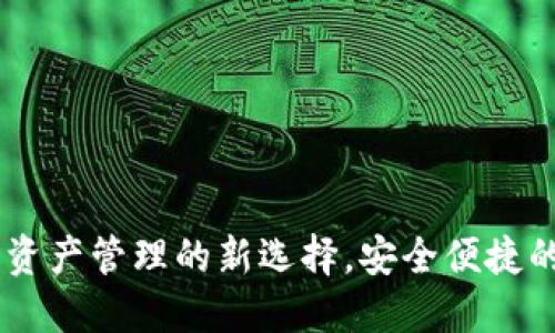 Tokenim钱包:数字资产管理的新选择,安全便捷的加密货币交易平台