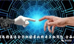 如何选择最适合你的安卓