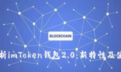 深度解析imToken钱包2.0：新