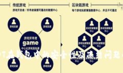 USDT在钱包中的安全性及冻