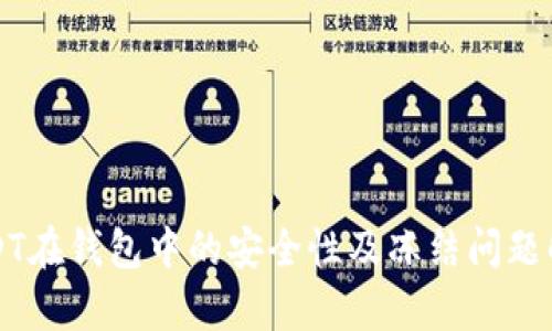 USDT在钱包中的安全性及冻结问题解析