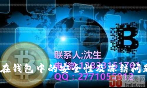 USDT在钱包中的安全性及冻结问题解析