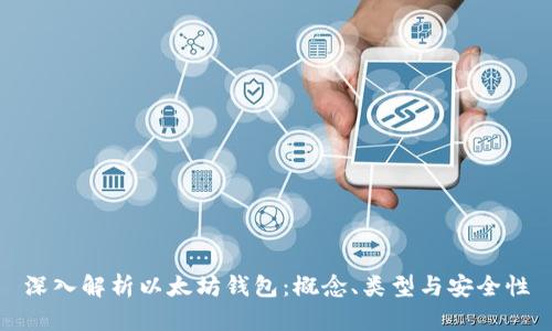 深入解析以太坊钱包:概念、类型与安全性
