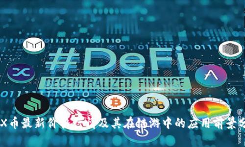 IMX币最新价格行情及其在链游中的应用前景分析