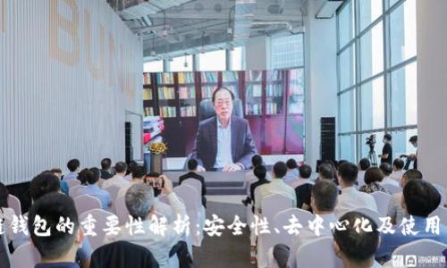 区块链钱包的重要性解析:安全性、去中心化及使用便捷性