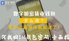 如何找回IM钱包密码：全面