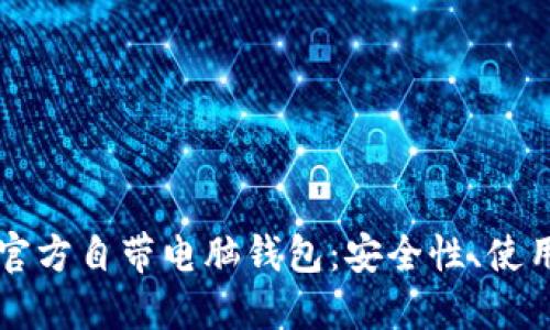 深入了解比特币官方自带电脑钱包:安全性、使用方法与最佳实践