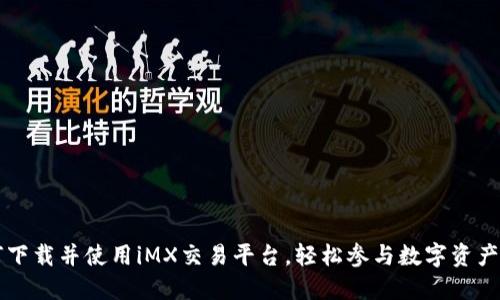 如何下载并使用iMX交易平台,轻松参与数字资产交易