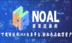 如何下载并使用iMX交易平