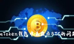 如何处理ImToken钱包中未显