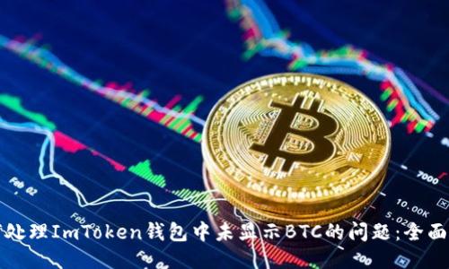 如何处理ImToken钱包中未显示BTC的问题:全面指南
