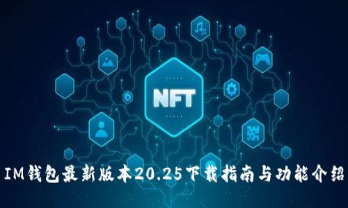 IM钱包最新版本20.25下载指南与功能介绍