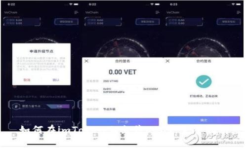 如何在imToken上出售USDT:完整指南