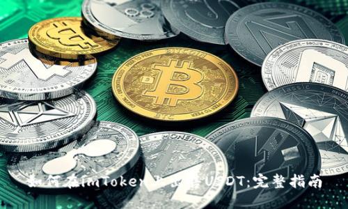 如何在imToken上出售USDT:完整指南