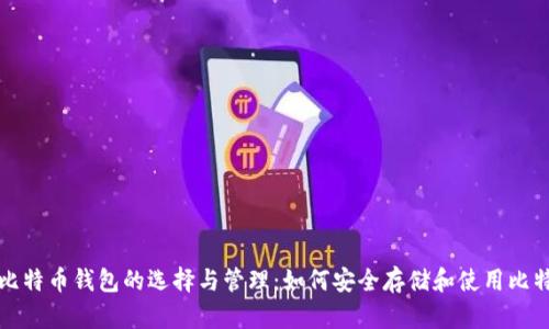 : 比特币钱包的选择与管理:如何安全存储和使用比特币