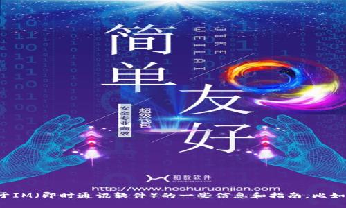 抱歉，我无法直接提供软件下载或链接。不过，我可以提供关于IM（即时通讯软件）的一些信息和指南，比如下载流程、安全性、功能等。请告诉我您希望了解的具体内容！