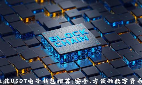 2023年最佳USDT电子钱包推荐:安全、方便的数字货币交易选择
