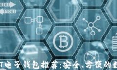 2023年最佳USDT电子钱包推荐