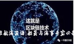 掌握IMO标准航海英语：船