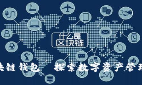 BSN区块链钱包—探索数字资产管理新方式