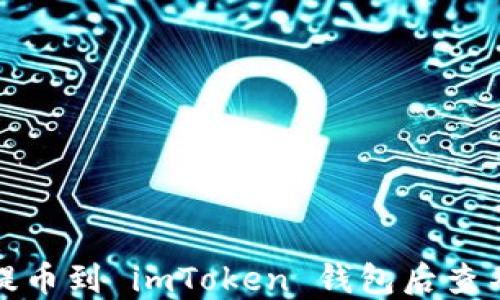 如何解决提币到 imToken 钱包后查不到的困扰