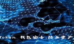 : 如何确保 imToken 钱包安全