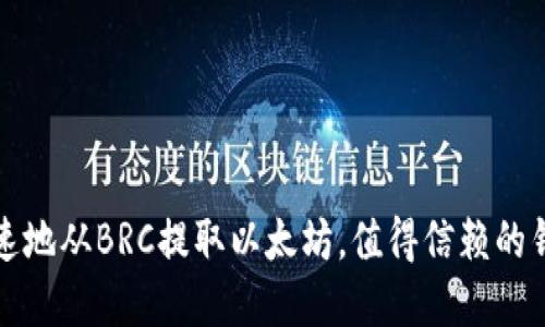 如何安全快速地从BRC提取以太坊,值得信赖的钱包选择指南