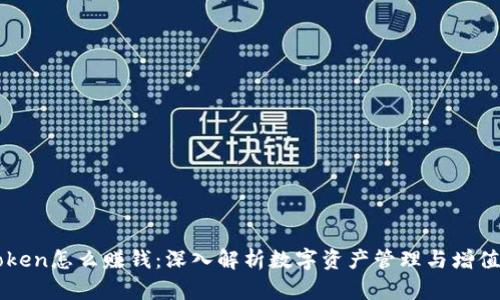 imToken怎么赚钱:深入解析数字资产管理与增值策略