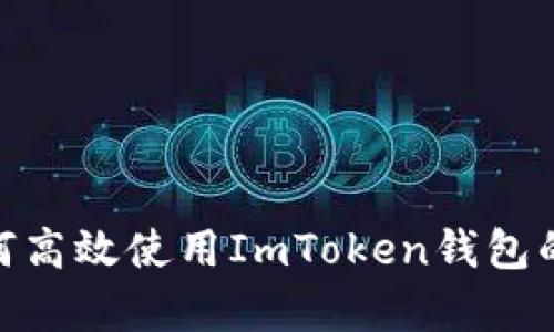 全面解析:如何高效使用ImToken钱包的操作视频教程