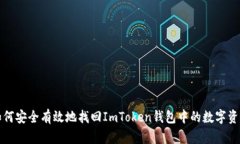 如何安全有效地找回ImTo