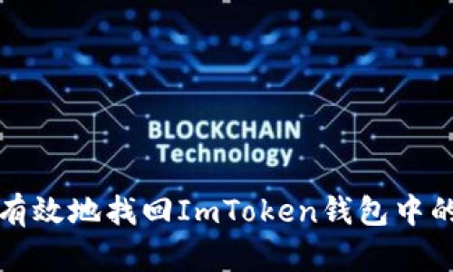 如何安全有效地找回ImToken钱包中的数字资产