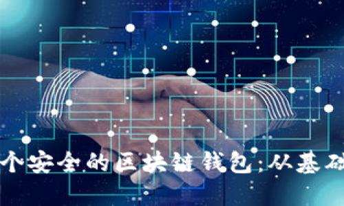 如何创建一个安全的区块链钱包:从基础到高级指南