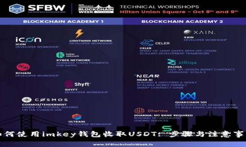 如何使用imkey钱包收取USDT: 步骤与注意事项