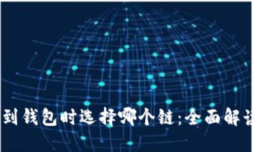 USDT提到钱包时选择哪个链:全面解读与指南