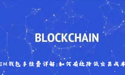 IM钱包手续费详解:如何有效降低交易成本