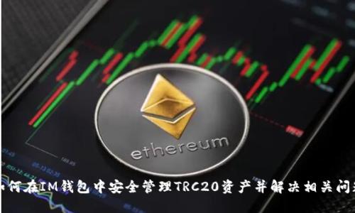 如何在IM钱包中安全管理TRC20资产并解决相关问题