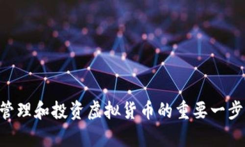 baioti开源虚拟币钱包的深度解析：安全性、便捷性与应用前景/baioti
开源虚拟币钱包, 虚拟货币安全, 钱包选择, 数字资产管理/guanjianci

随着区块链技术的发展和虚拟币的逐渐普及，虚拟币钱包的需求不断上升。越来越多的人开始关注如何安全地存储和管理他们的数字资产。在众多选择中，开源的虚拟币钱包因其透明性和安全性，逐渐成为用户的优选。本文将深入解析开源虚拟币钱包的特点、优势，以及未来发展方向，并将围绕相关问题进行详细探讨。

开源虚拟币钱包的定义与特点
开源虚拟币钱包是指那些其源代码可以公开获取和审阅的钱包软件。用户可以根据自己的需求进行修改和定制。这种钱包通常具有以下几个显著特点：
ul
  listrong透明性：/strong由于源代码是公开的，任何人都可以对其进行审查，确保没有背后隐蔽的恶意行为。/li
  listrong安全性：/strong开源钱包的代码经过了广泛的审查和测试，相较于闭源钱包，其安全性通常更高。/li
  listrong社区支持：/strong开源软件通常由全球开发者社区共同维护，多种意见和建议可以使其不断改进。/li
  listrong定制性：/strong用户可以根据自身需求调整钱包功能，增加一些个性化的设置。/li
/ul

开源虚拟币钱包的安全性分析
安全性是选择虚拟币钱包时用户最为关心的因素之一。开源虚拟币钱包在安全性方面的优势主要体现在以下几个方面：
ul
  listrong审计和验证：/strong开源代码可以被任何人审计，借此减少了隐含风险。开发者和安全专家能迅速发现并修复安全漏洞。/li
  listrong去中心化：/strong大多数开源钱包不会将用户的私钥存储在集中式服务器上，而是本地管理，这减少了黑客攻击的风险。/li
  listrong频繁更新：/strong开源项目通常会定期发布更新，这些更新往往包含最新的安全修复。/li
/ul
然而，开源钱包并非完全无风险。用户在使用过程中仍需采取额外的安全措施，例如使用强密码、启用双重身份验证等。

便捷性与用户体验
虽然开源虚拟币钱包在安全性上有一定优势，但其可用性和用户体验同样重要。许多开源钱包致力于提供简洁友好的用户界面，使用户在管理数字资产时得心应手。对于技术不太熟练的用户来说，一款用户友好的开源钱包尤为重要。
ul
  listrong界面设计：/strong一些现代的开源钱包采用简约的设计理念，使用户能够轻松找到所需功能。/li
  listrong多币种支持：/strong优秀的开源钱包通常支持多种虚拟币，这对于投资多样化的用户来说非常重要。/li
  listrong移动端适配：/strong随着移动支付的普及，一些开源钱包也推出了移动端版本，方便用户随时随地管理资产。/li
/ul
便捷性和用户体验将决定用户选择特定钱包的意愿。对于开源钱包开发者，他们的目标是平衡功能和易用性，以满足各种用户的需求。

开源虚拟币钱包的应用前景
随着越来越多的人开始投资虚拟货币，开源虚拟币钱包的市场前景十分广阔。以下是对其应用前景的分析：
ul
  listrong市场需求增长：/strong随着虚拟币的普及，更多普通用户和机构投资者需要安全、便捷的方式来管理其数字资产。/li
  listrong金融科技发展：/strong金融科技的快速发展将推动开源钱包与其他金融服务的整合，提供更为全面的资产管理解决方案。/li
  listrong去中心化趋势：/strong随着区块链技术的不断成熟，去中心化应用（DApp）和智能合约的兴起，将为开源钱包提供更多的场景和应用机会。/li
/ul
总的来说，开源虚拟币钱包的前景乐观，但发展过程中仍需应对竞争激烈、技术迭代快等挑战。

可能的相关问题讨论

什么是虚拟币钱包？它的基本功能有哪些？
虚拟币钱包是一种用于存储和管理数字货币的应用。其基本功能包括：
ul
  listrong资产存储：/strong虚拟币钱包为用户提供安全存储其数字货币的手段。/li
  listrong转账和支付：/strong通过钱包，用户可以轻松地进行虚拟货币的转账和支付。/li
  listrong余额查询：/strong用户可以随时随地查阅自己虚拟币的余额和交易记录。/li
  listrong安全保障：/strong许多钱包提供多种安全措施，例如私钥加密和双重验证。/li
/ul
整体来说，虚拟币钱包是用户与数字货币生态系统之间的桥梁，承担着资产管理的关键角色。

如何选择一个合适的虚拟币钱包？
选择一个合适的虚拟币钱包时，应考虑以下几个因素：
ul
  listrong安全性：/strong钱包的安全性是首要因素，选择那些经过审计、用户评价良好的钱包。/li
  listrong功能性：/strong根据您的需求选择支持的币种、交易功能和兼容性。/li
  listrong用户体验：/strong界面设计是否友好、操作是否便捷都是选择时的重要标准。/li
  listrong社区支持：/strong更活跃的社区能够提供更好技术支持和更新。/li
/ul
综合考虑这些因素，可以帮助用户选择到最适合其个人需求的虚拟币钱包。

开源虚拟币钱包维护与更新的必要性是什么？
随着技术的发展和网络环境的变化，开源虚拟币钱包需要定期进行维护与更新，其必要性体现在以下几个方面：
ul
  listrong安全风险应对：/strong不断出现的新安全威胁要求钱包开发者及时发布更新，修复安全漏洞。/li
  listrong功能提升：/strong用户的需求变化和市场的新趋势也促使钱包需要具备新的功能，保持竞争力。/li
  listrong用户体验：/strong根据用户反馈不断改进界面设计和交互体验，提升用户满意度。/li
  listrong兼容性更新：/strong随着不同平台和操作系统的发展，钱包需要保持兼容性。/li
/ul
因此，维护和更新是确保开源虚拟币钱包生存和发展的重要因素。

开源虚拟币钱包的经济学视角：对市场的影响
从经济学的角度看，开源虚拟币钱包对市场的影响主要体现在以下几个方面：
ul
  listrong促进竞争：/strong开源钱包的存在促进了市场竞争，推动其他钱包提供更高的服务质量和更低的费用。/li
  listrong用户选择权的增加：/strong用户可以选择最适合自己的钱包，提升了用户的自主权及其在市场中的地位。/li
  listrong创新推动：/strong开源社区的持续创新会不断地推出新的功能和产品，丰富整个市场。/li
  listrong经济平衡：/strong开源项目往往倡导经济平等，有助于推广虚拟货币的普及，减少金融服务的门槛。/li
/ul
从这些层面来看，开源虚拟币钱包不单是一款工具，它影响着整个金融市场的模型和结构。

总结来说，开源虚拟币钱包的安全性、便捷性、功能性及其对市场的积极影响是不容忽视的。在数字货币世界中，选择一个合适的开源钱包，将是管理和投资虚拟货币的重要一步。