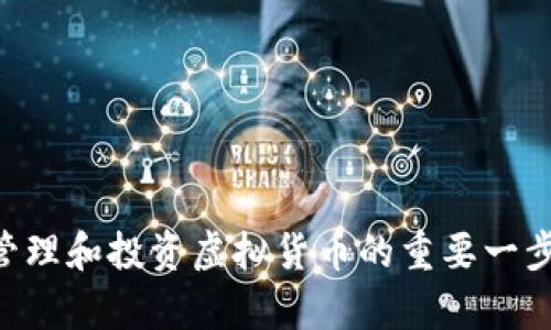 baioti开源虚拟币钱包的深度解析：安全性、便捷性与应用前景/baioti
开源虚拟币钱包, 虚拟货币安全, 钱包选择, 数字资产管理/guanjianci

随着区块链技术的发展和虚拟币的逐渐普及，虚拟币钱包的需求不断上升。越来越多的人开始关注如何安全地存储和管理他们的数字资产。在众多选择中，开源的虚拟币钱包因其透明性和安全性，逐渐成为用户的优选。本文将深入解析开源虚拟币钱包的特点、优势，以及未来发展方向，并将围绕相关问题进行详细探讨。

开源虚拟币钱包的定义与特点
开源虚拟币钱包是指那些其源代码可以公开获取和审阅的钱包软件。用户可以根据自己的需求进行修改和定制。这种钱包通常具有以下几个显著特点：
ul
  listrong透明性：/strong由于源代码是公开的，任何人都可以对其进行审查，确保没有背后隐蔽的恶意行为。/li
  listrong安全性：/strong开源钱包的代码经过了广泛的审查和测试，相较于闭源钱包，其安全性通常更高。/li
  listrong社区支持：/strong开源软件通常由全球开发者社区共同维护，多种意见和建议可以使其不断改进。/li
  listrong定制性：/strong用户可以根据自身需求调整钱包功能，增加一些个性化的设置。/li
/ul

开源虚拟币钱包的安全性分析
安全性是选择虚拟币钱包时用户最为关心的因素之一。开源虚拟币钱包在安全性方面的优势主要体现在以下几个方面：
ul
  listrong审计和验证：/strong开源代码可以被任何人审计，借此减少了隐含风险。开发者和安全专家能迅速发现并修复安全漏洞。/li
  listrong去中心化：/strong大多数开源钱包不会将用户的私钥存储在集中式服务器上，而是本地管理，这减少了黑客攻击的风险。/li
  listrong频繁更新：/strong开源项目通常会定期发布更新，这些更新往往包含最新的安全修复。/li
/ul
然而，开源钱包并非完全无风险。用户在使用过程中仍需采取额外的安全措施，例如使用强密码、启用双重身份验证等。

便捷性与用户体验
虽然开源虚拟币钱包在安全性上有一定优势，但其可用性和用户体验同样重要。许多开源钱包致力于提供简洁友好的用户界面，使用户在管理数字资产时得心应手。对于技术不太熟练的用户来说，一款用户友好的开源钱包尤为重要。
ul
  listrong界面设计：/strong一些现代的开源钱包采用简约的设计理念，使用户能够轻松找到所需功能。/li
  listrong多币种支持：/strong优秀的开源钱包通常支持多种虚拟币，这对于投资多样化的用户来说非常重要。/li
  listrong移动端适配：/strong随着移动支付的普及，一些开源钱包也推出了移动端版本，方便用户随时随地管理资产。/li
/ul
便捷性和用户体验将决定用户选择特定钱包的意愿。对于开源钱包开发者，他们的目标是平衡功能和易用性，以满足各种用户的需求。

开源虚拟币钱包的应用前景
随着越来越多的人开始投资虚拟货币，开源虚拟币钱包的市场前景十分广阔。以下是对其应用前景的分析：
ul
  listrong市场需求增长：/strong随着虚拟币的普及，更多普通用户和机构投资者需要安全、便捷的方式来管理其数字资产。/li
  listrong金融科技发展：/strong金融科技的快速发展将推动开源钱包与其他金融服务的整合，提供更为全面的资产管理解决方案。/li
  listrong去中心化趋势：/strong随着区块链技术的不断成熟，去中心化应用（DApp）和智能合约的兴起，将为开源钱包提供更多的场景和应用机会。/li
/ul
总的来说，开源虚拟币钱包的前景乐观，但发展过程中仍需应对竞争激烈、技术迭代快等挑战。

可能的相关问题讨论

什么是虚拟币钱包？它的基本功能有哪些？
虚拟币钱包是一种用于存储和管理数字货币的应用。其基本功能包括：
ul
  listrong资产存储：/strong虚拟币钱包为用户提供安全存储其数字货币的手段。/li
  listrong转账和支付：/strong通过钱包，用户可以轻松地进行虚拟货币的转账和支付。/li
  listrong余额查询：/strong用户可以随时随地查阅自己虚拟币的余额和交易记录。/li
  listrong安全保障：/strong许多钱包提供多种安全措施，例如私钥加密和双重验证。/li
/ul
整体来说，虚拟币钱包是用户与数字货币生态系统之间的桥梁，承担着资产管理的关键角色。

如何选择一个合适的虚拟币钱包？
选择一个合适的虚拟币钱包时，应考虑以下几个因素：
ul
  listrong安全性：/strong钱包的安全性是首要因素，选择那些经过审计、用户评价良好的钱包。/li
  listrong功能性：/strong根据您的需求选择支持的币种、交易功能和兼容性。/li
  listrong用户体验：/strong界面设计是否友好、操作是否便捷都是选择时的重要标准。/li
  listrong社区支持：/strong更活跃的社区能够提供更好技术支持和更新。/li
/ul
综合考虑这些因素，可以帮助用户选择到最适合其个人需求的虚拟币钱包。

开源虚拟币钱包维护与更新的必要性是什么？
随着技术的发展和网络环境的变化，开源虚拟币钱包需要定期进行维护与更新，其必要性体现在以下几个方面：
ul
  listrong安全风险应对：/strong不断出现的新安全威胁要求钱包开发者及时发布更新，修复安全漏洞。/li
  listrong功能提升：/strong用户的需求变化和市场的新趋势也促使钱包需要具备新的功能，保持竞争力。/li
  listrong用户体验：/strong根据用户反馈不断改进界面设计和交互体验，提升用户满意度。/li
  listrong兼容性更新：/strong随着不同平台和操作系统的发展，钱包需要保持兼容性。/li
/ul
因此，维护和更新是确保开源虚拟币钱包生存和发展的重要因素。

开源虚拟币钱包的经济学视角：对市场的影响
从经济学的角度看，开源虚拟币钱包对市场的影响主要体现在以下几个方面：
ul
  listrong促进竞争：/strong开源钱包的存在促进了市场竞争，推动其他钱包提供更高的服务质量和更低的费用。/li
  listrong用户选择权的增加：/strong用户可以选择最适合自己的钱包，提升了用户的自主权及其在市场中的地位。/li
  listrong创新推动：/strong开源社区的持续创新会不断地推出新的功能和产品，丰富整个市场。/li
  listrong经济平衡：/strong开源项目往往倡导经济平等，有助于推广虚拟货币的普及，减少金融服务的门槛。/li
/ul
从这些层面来看，开源虚拟币钱包不单是一款工具，它影响着整个金融市场的模型和结构。

总结来说，开源虚拟币钱包的安全性、便捷性、功能性及其对市场的积极影响是不容忽视的。在数字货币世界中，选择一个合适的开源钱包，将是管理和投资虚拟货币的重要一步。