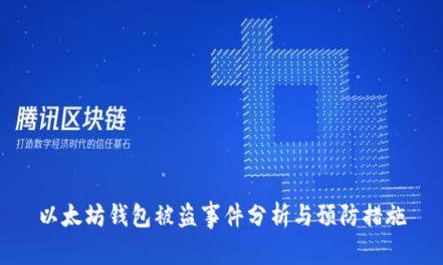 以太坊钱包被盗事件分析与预防措施