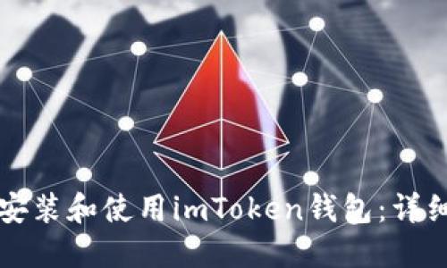 如何安装和使用imToken钱包:详细指南