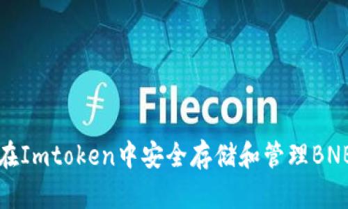 如何在Imtoken中安全存储和管理BNB资产