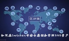 如何在Imtoken中安全存储和