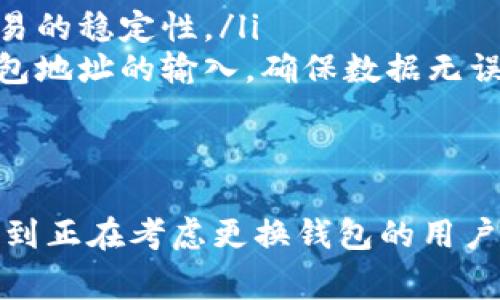   比特币轻钱包换钱包的使用指南及注意事项 / 
 guanjianci 比特币, 轻钱包, 钱包更换, 区块链技术 /guanjianci 

什么是比特币轻钱包？
比特币轻钱包，也称为“轻量级钱包”或“SPV钱包”，是一种相对较简化的比特币存储解决方案。与全节点钱包相比，轻钱包不需要下载整个区块链数据。它们只需下载区块头信息，这使得它们在存储空间和计算能力上更加轻量，因此适合移动设备和初学者使用。
轻钱包通过与全节点进行通信来验证交易，确保用户能够安全地发送和接收比特币。虽然轻钱包不存储整个区块链，但仍然提供了足够的安全性与隐私保护，适合作为日常交易的工具。

比特币轻钱包的优缺点
与全节点钱包相比，轻钱包在许多方面都有明显的优缺点。首先，使用轻钱包的好处是操作简单、便于移动和易于访问，而无需存储大量的区块链数据。其次，轻钱包一般具有相对较低的系统资源要求，适合内存和存储空间有限的设备。
然而，轻钱包也有局限性。由于它们依赖于全节点来验证交易，轻钱包的安全性可能相对较低。如果用户的轻钱包应用程序没有安全更新，或者与恶意全节点连接，数据可能面临风险。此外，轻钱包一般不支持某些高级功能，比如硬件兼容和多重签名等。

轻钱包换钱包的需求分析
许多用户可能会有将比特币轻钱包换成其它钱包的需求。原因可能包括但不限于：需要更高的安全性、支持更多的功能、寻找更好的用户体验，或者是因为当前钱包面临安全问题。
在选择更换钱包的过程中，用户需考虑多个因素，包括器件的兼容性、备份恢复选项以及对私钥的控制等。此外，更换钱包也可能带来交易手续费的问题，用户应该对此有所了解，并进行必要的预算。

比特币轻钱包更换的流程
轻钱包更换过程通常包括几个步骤：首先，用户需要选择新的钱包种类，如全节点钱包、硬件钱包或其他轻钱包。其次，用户需要备份当前钱包中的密钥和助记词，这样可以在切换之前确保资产安全。
一旦新钱包选定，用户就可以使用备份的密钥将比特币从旧钱包转移到新钱包。此时需要注意的一点是，转移过程可能会产生网络费用；而用户在发送交易时也需要确保填写正确的接收地址。
最后，用户可以通过尝试发送和接收交易来测试新钱包的功能，确保其正常使用。需要关注的是，在这个过程中用户的私钥安全非常重要，确保不在不安全的环境中进行操作。

可能遇到的问题及解决方法
1. 如何确保新钱包的安全性？
在市场上选择比特币钱包，有许多钱包的选择可供用户选择，包括轻钱包、硬件钱包和全节点钱包。为了确保新钱包的安全性，用户需要考虑几个方面：
ul
listrong开发者声誉：/strong选择知名度高、受用户信赖的钱包开发者。/li
listrong安全特性：/strong评估钱包是否支持加密备份、两步验证和多重签名等安全功能。/li
listrong社区支持：/strong关注网络和社交媒体反馈，学习其他用户的经验与教训。/li
/ul
此外，用户在使用新钱包时，应定期更新软件，及时修补安全漏洞，确保私钥不在联网状态下存储，并将其保存在安全、离线的环境中。

2. 轻钱包是否可以恢复丢失的资金？
恢复丢失资金的可能性主要取决于用户是否妥善保管了助记词或私钥。如果用户在使用轻钱包时定期备份了助记词，并且助记词未被窃取，则在某种情况下，用户仍然可以通过这些备份恢复钱包中的资金。
若钱包应用被删除或设备被损坏，用户可通过重新下载钱包软件并使用助记词或私钥进行恢复。只需按照软件内的指引输入助记词，即可重新获得钱包访问权限。
不过，若用户没有备份助记词，或是助记词已损坏、泄露，则恢复资金的可能性几乎为零。因此，备份助记词是任何比特币用户应该遵循的最重要步骤。

3. 轻钱包与全节点钱包的主要差别？
轻钱包和全节点钱包的主要差别在于它们的数据存储方式和功能性能。全节点钱包需要下载且存储完整的区块链数据，这可能会占用用户设备大量的存储空间；而轻钱包只需下载区块头，因此占用的存储空间相对较小。
从功能方面来看，全节点钱包通常具备更高的隐私保护和安全性，因为它们不需要依赖其他节点来验证交易。与此同时，轻钱包以其操作简单、快速受到青睐，适合进行小额日常交易，但在资金安全性方面则相对薄弱。
总体来说，选择何种钱包应根据用户的需求而定。如果用户是活跃的比特币交易者，可能选择全节点钱包更为合适，而偶尔进行交易的用户则可以选择轻钱包。

4. 如何顺利迁移资产到新钱包？
迁移资产到新钱包是一项重要操作，用户可以通过以下步骤确保迁移顺利进行：
ul
listrong选择合适的钱包：/strong在选择新钱包之前，用户应对其功能、安全性以及用户体验进行评估，选择一个适合自己的新钱包。/li
listrong备份与导出：/strong在开始迁移前，务必将旧钱包中的助记词和私钥做好备份。/li
listrong进行小额测试：/strong为了确保新钱包正常运作，用户可选择先进行小额交易，以验证地址的准确性与交易的稳定性。/li
listrong正式迁移：/strong确保所有设置无误后，用户可以将全部资金通过交易发送到新钱包，过程中特别注意钱包地址的输入，确保数据无误。/li
/ul
完成迁移后，务必在新钱包内检查余额，确保资金已成功到达，并在后续的使用中保持对私钥和助记词的保护。

通过以上内容，我们可以清楚地了解到比特币轻钱包换钱包的相关信息以及可能面临的问题。希望这些内容能帮助到正在考虑更换钱包的用户，安全、便捷地管理和使用其比特币资产。