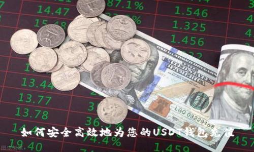 如何安全高效地为您的USDT钱包充值