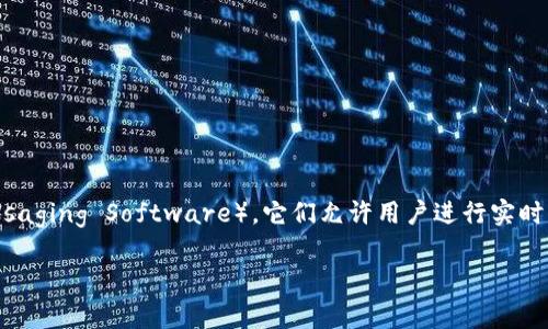关于“IM软件是否正规”的问题,实际上涉及对IM软件的定义、功能、使用场景以及安全性等多个方面的探讨。IM软件通常指即时通讯软件(Instant Messaging Software),它们允许用户进行实时的文本、语音、视频等多媒体沟通。在讨论IM软件的正规性之前,我们需要明白什么样的IM软件才算是正规的,用户在使用这些软件时应该关注哪些因素。
### IM软件是否正规?全面解析及实用指南
