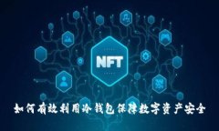 如何有效利用冷钱包保障