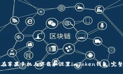 如何在苹果手机上下载和设置imToken钱包:完整指南
