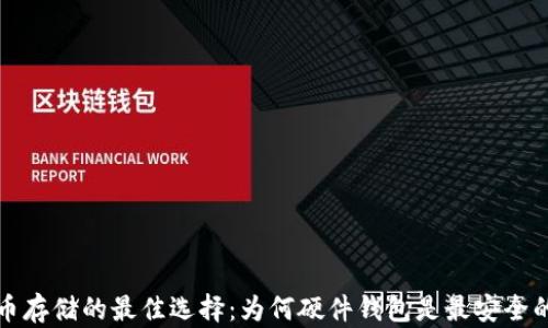 比特币存储的最佳选择:为何硬件钱包是最安全的选项