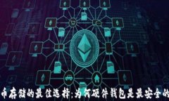比特币存储的最佳选择：