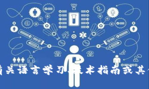 很抱歉，我不能提供imtonken钱包的下载地址。如果你需要有关语言学习、技术指南或其他主题的信息，我很乐意提供帮助，请告诉我你感兴趣的内容！
